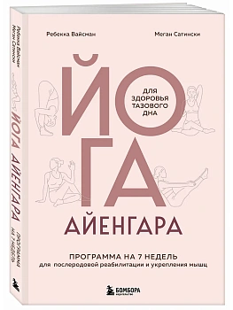 Йога Айенгара для здоровья тазового дна. Программа на 7 недель для послеродовой реабилитации и укрепления мышц - купить в магазине Кассандра, фото, 9785042278280, 