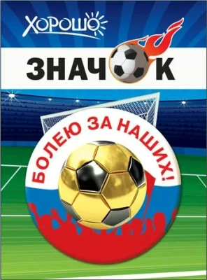 Значок "Болею за наших!"- купить в магазине Кассандра, фото, 4690513523040, 