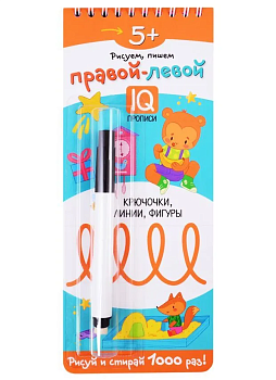 Многоразовые прописи на пружинке. 5+ Правой - левой. Крючочки, линии, фигуры (с фломастером) - купить в магазине Кассандра, фото, 9785811274611, 