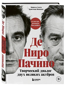 Де Ниро / Пачино. Творческий диалог двух великих актёров. Иллюстрированная биография - купить в магазине Кассандра, фото, 9785042009198, 