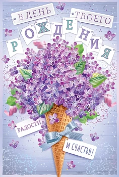 Открытка "В День твоего рождения!" - купить в магазине Кассандра, фото, 4607082994508, 