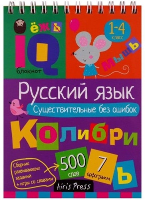 Умный блокнот. Начальная школа. Русский язык. Существительные без ошибок- купить в магазине Кассандра, фото, 9785811286416, 