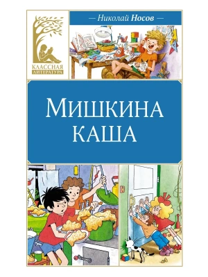 Мишкина каша- купить в магазине Кассандра, фото, 9785389247673, 