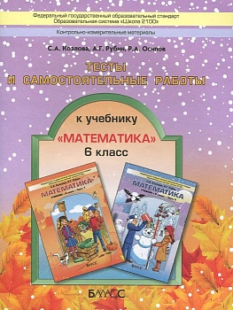 Математика 6 класс Козлова. Тесты и самостоятельные работы. ФГОС - купить в магазине Кассандра, фото, , 
