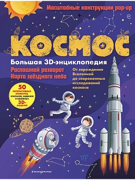 Космос. Большая 3D-энциклопедия - купить в магазине Кассандра, фото, 9785041989507, 
