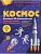 Космос. Большая 3D-энциклопедия - купить в магазине Кассандра, фото, 9785041989507, 