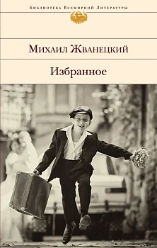 Избранное - купить в магазине Кассандра, фото, 9785699768684, 