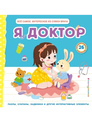 Я доктор (Всё самое интересное из сумки врача)- купить в магазине Кассандра, фото, 9785041896416, 