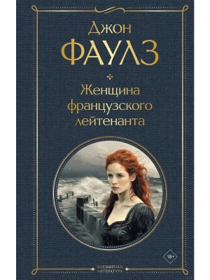 Женщина французского лейтенанта- купить в магазине Кассандра, фото, 9785041999216, 