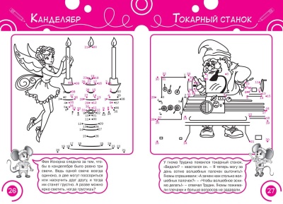 Соедини по точкам. Феи и гномы. Развивающие задания- купить в магазине Кассандра, фото, 9785408033553, 