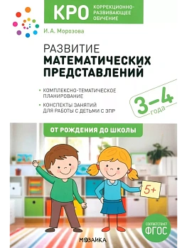 КРО. Развитие математических представлений. 3-4 года. Конспекты занятий. ФГОС - купить в магазине Кассандра, фото, 9785431539725, 
