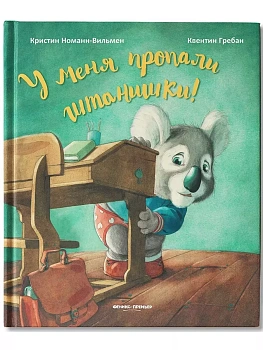 У меня пропали штанишки! - купить в магазине Кассандра, фото, 9785222384442, 
