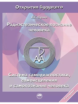 Радиэстезическое познание человека. Система самодиагностики, самоисцеления и самопознания человека - купить в магазине Кассандра, фото, 9785171494407, 