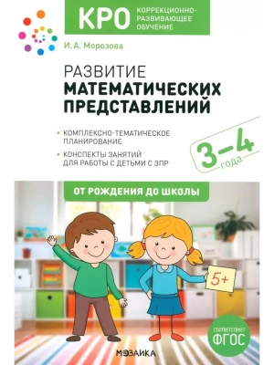 КРО. Развитие математических представлений. 3-4 года. Конспекты занятий. ФГОС- купить в магазине Кассандра, фото, 9785431539725, 