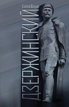 Дзержинский - купить в магазине Кассандра, фото, 9785235045217, 