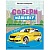 Собери машинку. В дороге - купить в магазине Кассандра, фото, 9785431522765, 