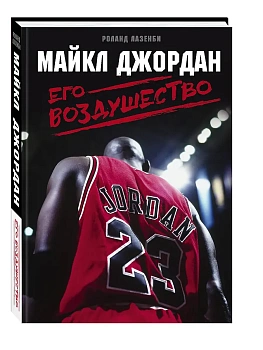 Майкл Джордан. Его Воздушество - купить в магазине Кассандра, фото, 9785699943715, 