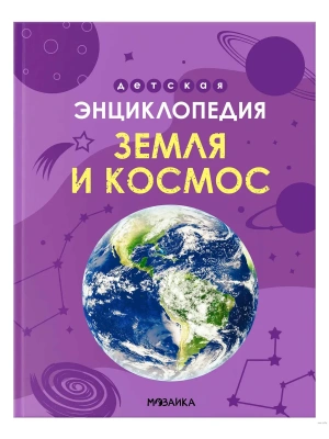 Детская энциклопедия. Земля и космос- купить в магазине Кассандра, фото, 9785431544620, 