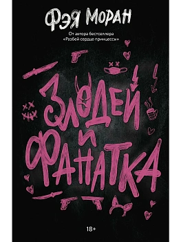 Злодей и фанатка - купить в магазине Кассандра, фото, 9785171862503, 