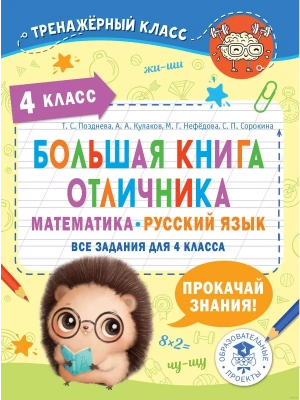 Большая книга отличника. Математика. Русский язык. Все задания для 4 класс асса- купить в магазине Кассандра, фото, 9785171572358, 