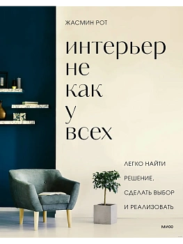 Интерьер не как у всех. Легко найти решение, сделать выбор и реализовать - купить в магазине Кассандра, фото, 9785001955610, 