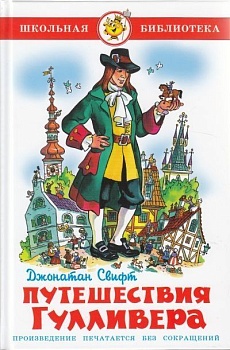 Путешествия Гулливера - купить в магазине Кассандра, фото, 9785978109269, 