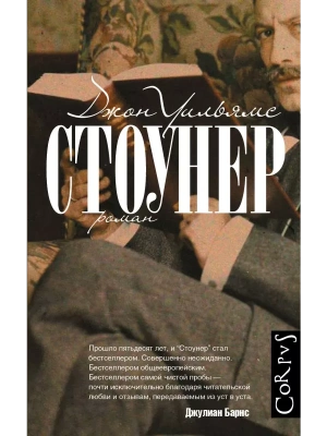 Стоунер- купить в магазине Кассандра, фото, 9785170908233, 