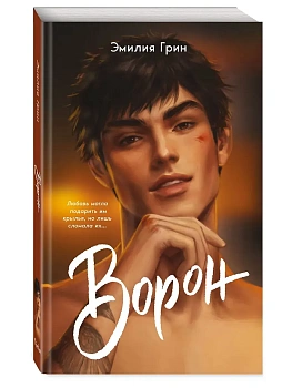 На крыльях любви. Ворон (#1) (мягкая обложка) - купить в магазине Кассандра, фото, 9785042262067, 