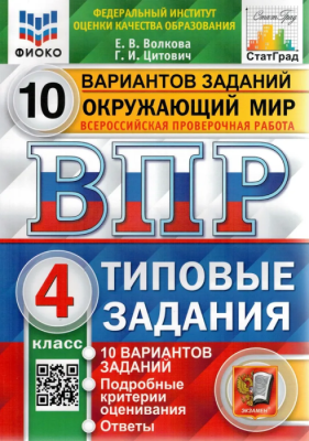 ВПР. ФИОКО. СТАТГРАД. Окружающий мир 4 класс 10 вариантов ТЗ. ФГОС (карты по сост. на 1. 01. 2023)- купить в магазине Кассандра, фото, 9785377192008, 