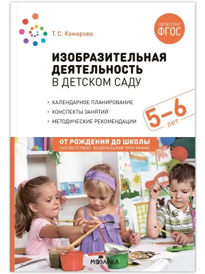 ФГОС.ФОП.Изобразительная деятельность в детском саду. 5-6 лет.- купить в магазине Кассандра, фото, 9785431539411, 