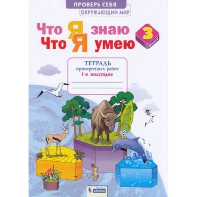 Окружающий мир 3кл.Тимофеева.Тетрадь проверочных работ.Ч.1.Что я знаю.Что я умею..2023- купить в магазине Кассандра, фото, 9785091000580, 