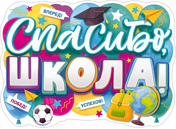 Плакат "Спасибо, школа" - купить в магазине Кассандра, фото, 4607082999404, 