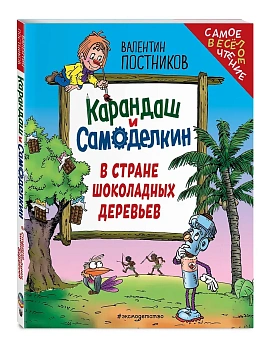 Карандаш и Самоделкин в Стране шоколадных деревьев (ил. Ю. Якунина) - купить в магазине Кассандра, фото, 9785042071874, 