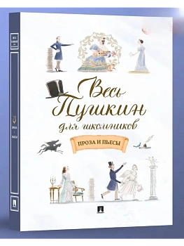 Весь Пушкин для школьников. Проза и пьесы.-М.:Проспект,2026. - купить в магазине Кассандра, фото, 9785392432370, 