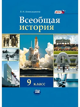 Всеобщая история 9 класс Алексашкина. 2013. ФГОС - купить в магазине Кассандра, фото, 9785346023401, 