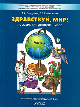 Здравствуй,мир!Часть 2 .Пособие для детей 4-5 лет - купить в магазине Кассандра, фото, 9785859391653, 