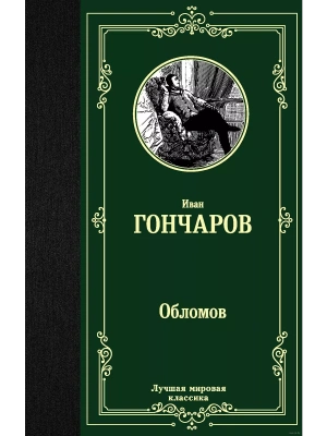 Обломов- купить в магазине Кассандра, фото, 9785171156817, 