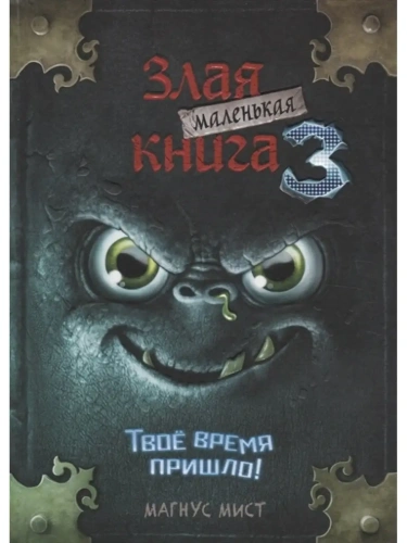 Маленькая злая книга 3- купить в магазине Кассандра, фото, 9785041044985, 