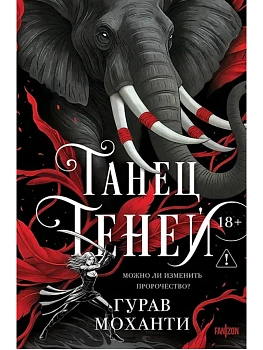 Танец теней (Сыны Тьмы #2) - купить в магазине Кассандра, фото, 9785042256028, 