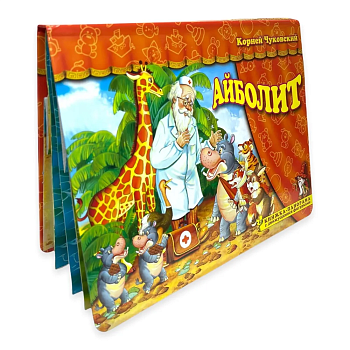 Панорамка.Айболит - купить в магазине Кассандра, фото, 9785907388086, 