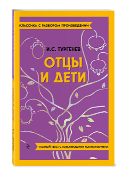 Отцы и дети - купить в магазине Кассандра, фото, 9785042018978, 