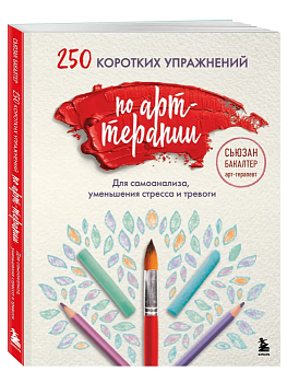 250 коротких упражнений по арт-терапии. Для самоанализа, уменьшения стресса и тревоги - купить в магазине Кассандра, фото, 9785041881917, 