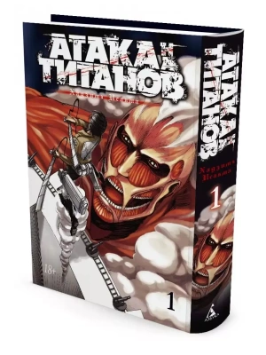 Атака на Титанов. Книга 1- купить в магазине Кассандра, фото, 9785389084230, 