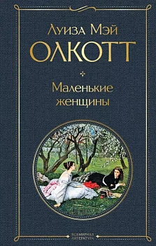 Маленькие женщины - купить в магазине Кассандра, фото, 9785041600341, 