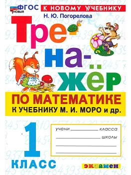 Математика 1кл.Моро.Тренажер по математике.ФГОС НОВЫЙ (к новому учебнику).2026 - купить в магазине Кассандра, фото, 9785377222415, 