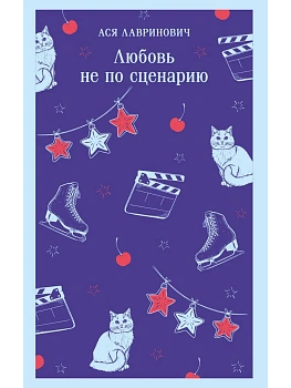 Любовь не по сценарию - купить в магазине Кассандра, фото, 9785042261695, 