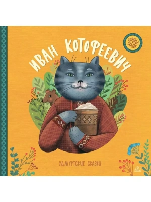 Иван Котофеевич. Удмуртские сказки.- купить в магазине Кассандра, фото, 9785907545915, 