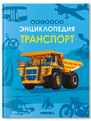 Детская энциклопедия. Транспорт- купить в магазине Кассандра, фото, 9785431543319, 