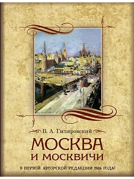Москва и москвичи - купить в магазине Кассандра, фото, 9785001858188, 