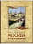 Москва и москвичи - купить в магазине Кассандра, фото, 9785001858188, 